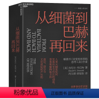 [正版]签章版从细菌到巴赫再回来 丹尼尔·丹尼特 美国哲学家人类的意识和心智是怎么进化思想西方现代哲学外国哲学直觉泵畅