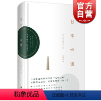 [正版]日本味道 [日]北大路鲁山人 日本全才艺术家历年来谈吃的文章 日本美食饮食文化 日本料理书 图书籍 世纪文景