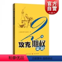 [正版]2周攻克期权策略 金融投资 通俗易懂的期权交易指南 期权证券投资交易 投资理财 图书籍 格致出版社 世纪出版