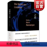 [正版]里斯本之夜(精装) [德]埃里希玛丽亚雷马克 著 朱雯 译 雷马克作品系列 西线无战事/凯旋门作者力作 图书籍
