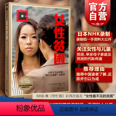 [正版]女性贫困 日本NHK特别节目 NHK继《穷忙族》后再次追击 女性看不见的贫困 探究日本女性 日本社会文化 上海