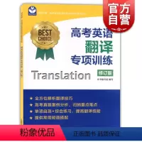 [正版]高考英语翻译专项训练 新版 修订版 名师指导高考英语专项训练系列丛书 世纪外教 上海高考英语辅导 上海教育出版