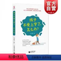 [正版]孩子不爱上学了,怎么办? 著名心理咨询师马志国力作 孩子你怎么了 厌学 教育 做不焦虑的家长 上海教育出版社