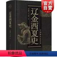 [正版]辽金西夏史 中国断代史系列李锡厚史学理论历史书籍 上海人民出版社