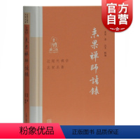 [正版]来果禅师语录 精装近现代佛学名家名著禅宗大德著述精要汇集禅宗研究爱好者参考阅读包括解谤扶宗浅说参禅普说法语 上