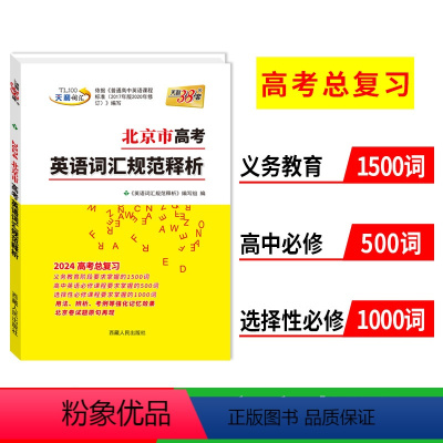 北京 英语词汇 [正版]2024天利38套北京市高考考试说明英语词汇规范释析分级大纲手册新高中英语同步高频核心考纲词汇单