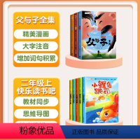 [全8册]父与子+2上读书吧 [正版]新版父与子书全集全套3册彩色注音版漫画书一年级二年级小学生课外阅读书籍说话写话儿童