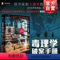 [正版]毒理学破案手册 译文纪实普利策奖得主黛博拉布鲁姆著作美国现代化学毒物刑侦小说上海译文出版社外国纪实文学