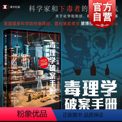 [正版]毒理学破案手册 译文纪实普利策奖得主黛博拉布鲁姆著作美国现代化学毒物刑侦小说上海译文出版社外国纪实文学