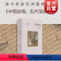 [正版]2023豆瓣年度书单中国绘画 五代至南宋 巫鸿作品反思绘画史书写方式讲述中国绘画新故事墓葬壁画考古美术新成果世