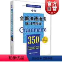 [正版]全新法语语法练习与指导350中级 张彤等编著 从零开始学法语 法语阅读书籍 法语听力辅导参考书 法语基础教程