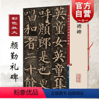 [正版]颜真卿 颜勤礼碑 彩色放大本中国碑帖 繁体旁注 楷书毛笔字帖碑帖 孙宝文 图书书籍 上海辞书出版社