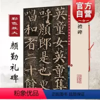 [正版]颜真卿 颜勤礼碑 彩色放大本中国碑帖 繁体旁注 楷书毛笔字帖碑帖 孙宝文 图书书籍 上海辞书出版社