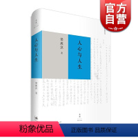 [正版]人心与人生 梁漱溟 著 文学艺术 中外古今学术思想 阅读的梁漱溟作品文本 图书籍 上海人民出版社 文景 世纪出