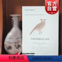 [正版] 天真的和感伤的小说家 (土)帕慕克 著作 彭发胜译者著作 我的名字叫红//一座城市的记忆 中国古代随