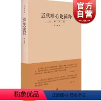 [正版]近代唯心论简释/贺麟全集 是贺麟的一本论文集 前期学术思想的集大成之作 主要研究黑格尔哲学 世纪文景 世纪出版