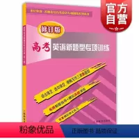 [正版]高考英语新题型专项训练 修订版 模拟强化 名师指导高考 高考冲刺 高中一二三 123图书籍 上海教育出版社 世