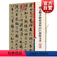 [正版]赵孟頫书嵇叔夜与山巨源绝交书 彩色放大本中国著名碑帖孙宝文编上海辞书出版社 书法篆刻碑帖鉴赏毛笔字练习临摹字帖