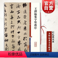 [正版]王铎临集字圣教序 彩色放大本中国著名碑帖孙宝文编繁体旁注行书毛笔字帖书法临摹古贴墨迹拓本上海辞书出版社篆刻碑贴