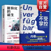 [正版] 不受掌控/新异化的诞生:社会加速批判理论大纲 哈特穆特罗萨作品集上海人民出版社内卷时代救赎之书社会学
