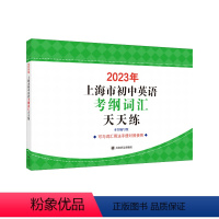 2023年上海市初中英语考纲词汇天天练 初中通用 [正版] 2023年上海市初中英语考纲词汇天天练 中考英语辅导