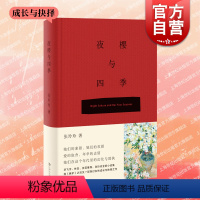 [正版]夜樱与四季 小说选刊/中篇小说选刊/中华文学选刊杂志作家财经记者张玲玲笔下女性角色女大学生时代声音上海文艺出版