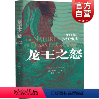 [正版]龙王之怒1931年长江水灾 陈学仁著 光启书局江淮地区环境史著作灾害历史研究国民政府日本入侵历史费正清奖作品