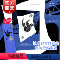 [正版]撞空 单读系列27宥予作品另著中短篇东边七下猪八戒塞里史龙洞上海文艺出版社中国当代文学长篇小说