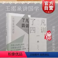 [正版]了凡四训 王雷泉讲国学袁了凡著作附赠便携式全书注释读本上海古籍出版社