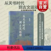 [正版]从天书时代到古文运动北宋前期的政治过程 上海古籍出版社政治史儒学史文史结合梳理北宋前期政治过程古文运动历史脉络