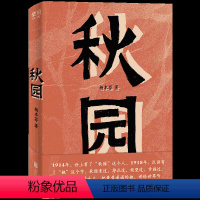 [正版]秋园 杨本芬 八旬老人讲述妈妈和我的故事两代中国女性的坚韧与美好 愿每一个母亲和女儿都能活得自由而舒展经典小说