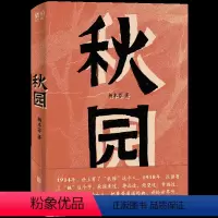 [正版]秋园 杨本芬 八旬老人讲述妈妈和我的故事两代中国女性的坚韧与美好 愿每一个母亲和女儿都能活得自由而舒展经典小说