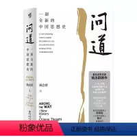 [正版]问道:一部全新的中国思想史
