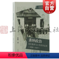 [正版]耆绅政治苏社集团与江苏省治运动1920-1927 光华中国史学研究丛刊上海古籍出版社中国近代史