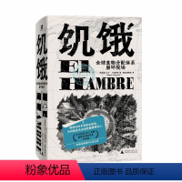 [正版]饥饿:全球食物分配体系崩坏现场 粮食 分配 资本主义 贫穷 纪实写作的典范 打碎人类文明的傲慢 广西师范