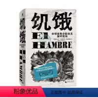 [正版]饥饿:全球食物分配体系崩坏现场 粮食 分配 资本主义 贫穷 纪实写作的典范 打碎人类文明的傲慢 广西师范