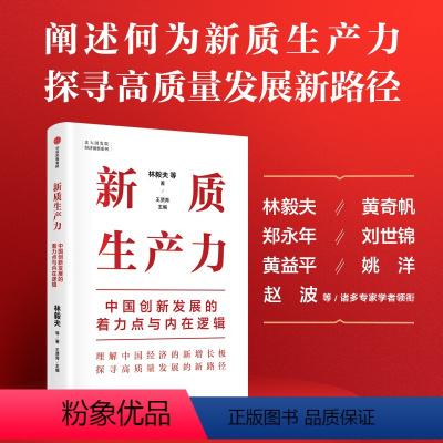 [正版]新质生产力 中国创新发展的着力点与内在逻辑 林毅夫等著 深度解读新质生产力概念 理解中国经济新增长 出版社