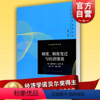 [正版]制度、制度变迁与经济绩效/当代经济学译库 道格拉斯C诺思 诺贝尔经济学奖得主 经济学理论格致出版社世纪出版