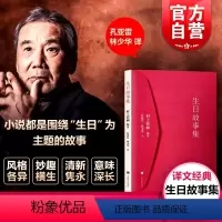 [正版]生日故事集 [日]村上春树编著 孔亚雷 林少华译 日韩文学 文学艺术 外国现当代文学 情感经典短篇小说 上海译