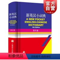 [正版]新英汉小词典(第4版) 郭启新 双语界的字典 英语字典词典 英汉词典 中小学英语词典 中小学英语工具书 上海译
