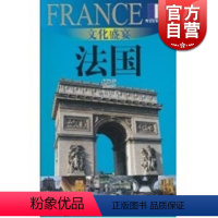 [正版]文化盛宴-法国(外交官带你看世界) 施燕华 旅游 图书籍 上海锦绣文章 上海故事会 世纪出版