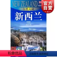 [正版]自然天成 新西兰(外交官带你看世界) 郭贵芳 旅游 图书籍 上海锦绣文章 上海故事会 世纪出版