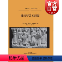 [正版]犍陀罗艺术探源 [意]卡列宁 艺术修养 上海古籍 世纪出版 图书籍