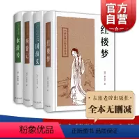 [正版]四大古典名着 西游记 中国古典小说名著丛书/红楼梦/水浒传/三国演义 共4册 图书籍 上海古籍出版社 世纪出版