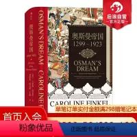 [正版]后浪 奥斯曼帝国 汗青堂丛书031 1299年到1923年土耳其通史伊斯兰政治历史