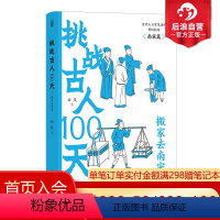 [正版]后浪 挑战古人100天3 搬家去南宋 中国古代史南宋史 大众历史科普古代文化书籍