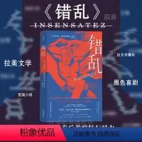 [正版]后浪 错乱 卡斯特利亚诺斯·莫亚著 中美洲暴行历史 拉美文学现实寓言外国长篇小说