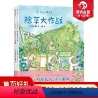 [正版]后浪 园丁小雨蛙全2册 精装彩色插图除草大作战花种子大收集 环保意识儿童绘本图画故事书籍