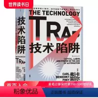 [正版] 技术陷阱 从工业革命到AI时代 技术创新下的资本劳动与权力 智慧宫系列丛书013 世界经济工业革命书籍
