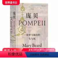 [正版]后浪 庞贝 汗青堂丛书036 一座罗马城市的生与死 玛丽比尔德作品彩色插图西方古代社会生活考古未解之谜历史